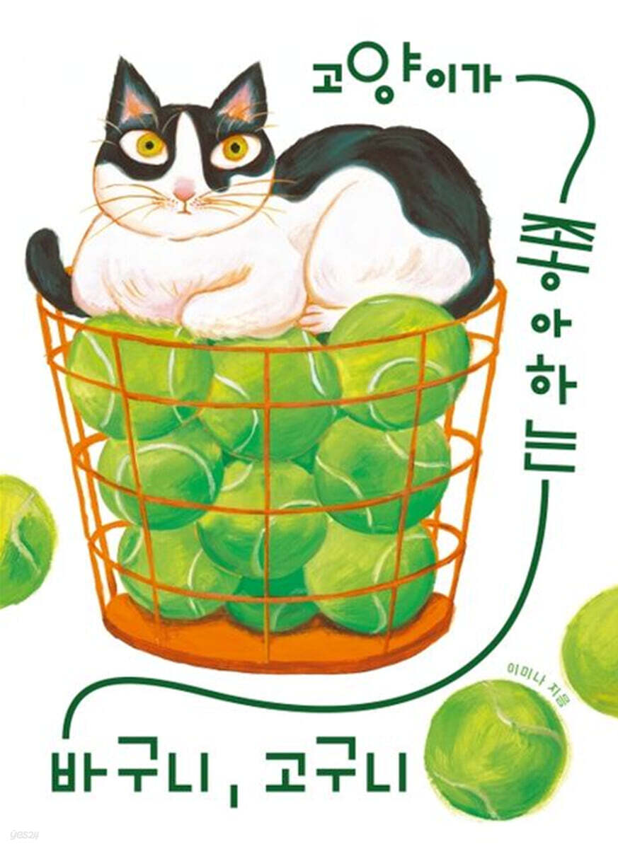 고양이가 좋아하는 바구니, 고구니