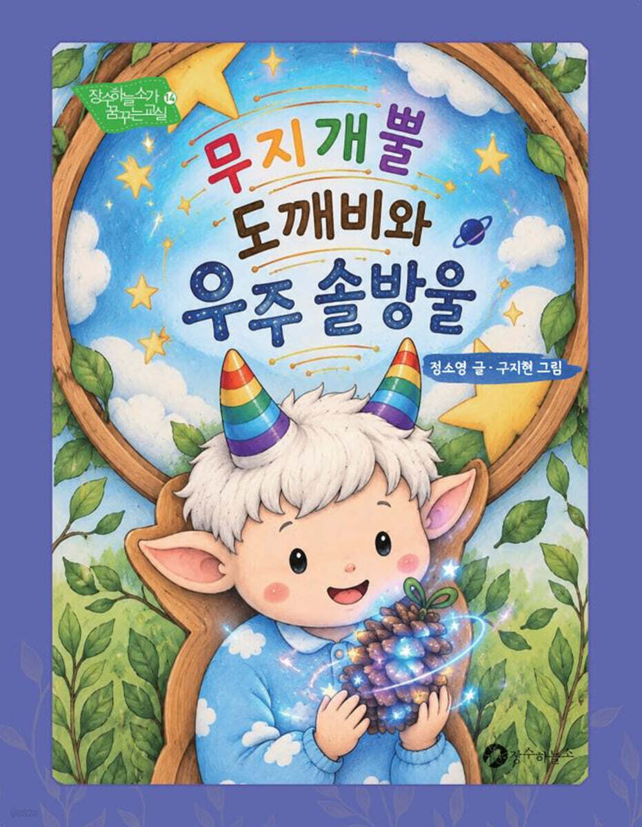 무지개뿔 도깨비와 우주 솔방울