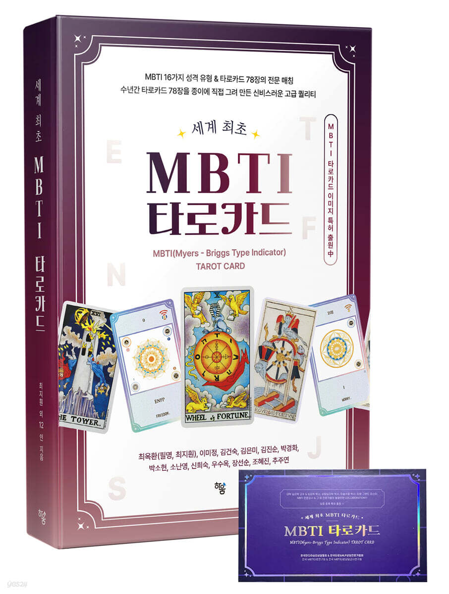 MBTI 타로카드 + 78장 카드 세트
