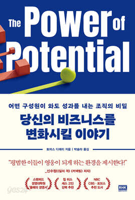 당신의 비즈니스를 변화시킬 이야기 - 어떤 구성원이 와도 성과를 내는 조직의 비밀