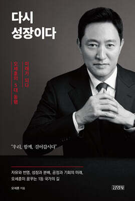 다시 성장이다 - 오세훈의 5대 동행, 미래가 되다