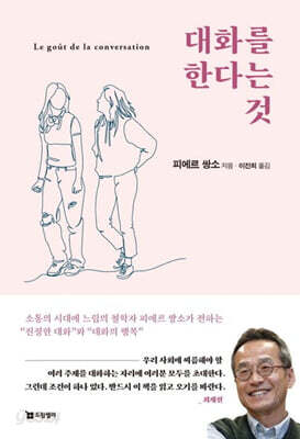 대화를 한다는 것 - 소통의 시대에 느림의 철학자 피에르 쌍소가 전하는 “진정한 대화”와 “대화의 행복”