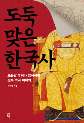 도둑맞은 한국사 - 오늘날 우리가 잃어버린 진짜 역사 이야기