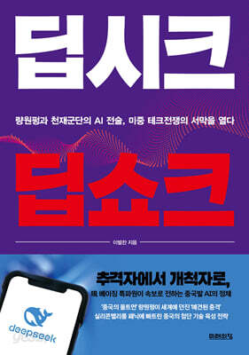 딥시크 딥쇼크 - 량원펑과 천재군단의 AI 전술, 미중 테크전쟁의 서막을 열다