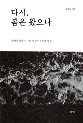 다시, 봄은 왔으나 - 인혁당재건위 사건 사형수 8인의 약전