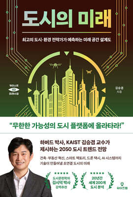 도시의 미래 - 최고의 도시·환경 전략가가 예측하는 미래 공간 설계도