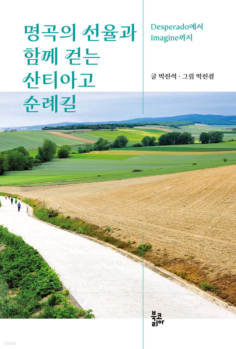 명곡의 선율과 함께 걷는 산티아고 순례길