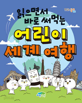 읽으면서 바로 써먹는 어린이 세계 여행