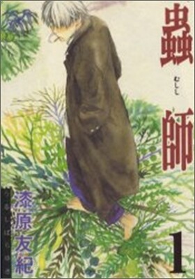 蟲師 1