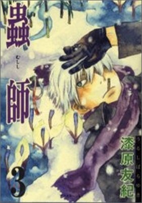 蟲師 3