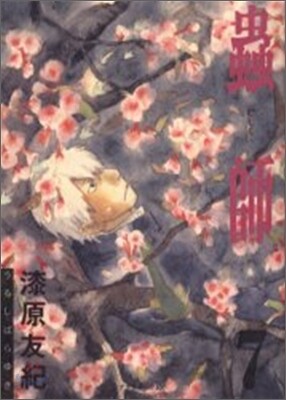 蟲師 7