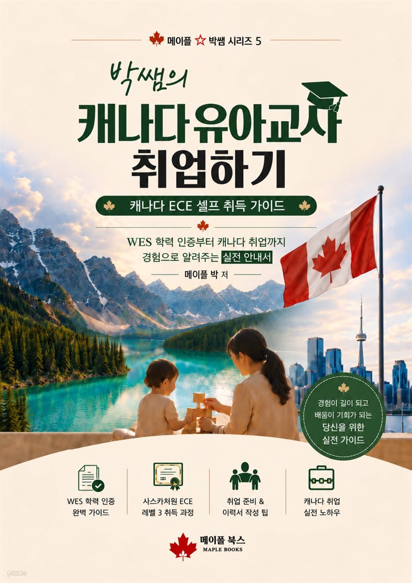 박쌤의 캐나다 유아교사 취업하기