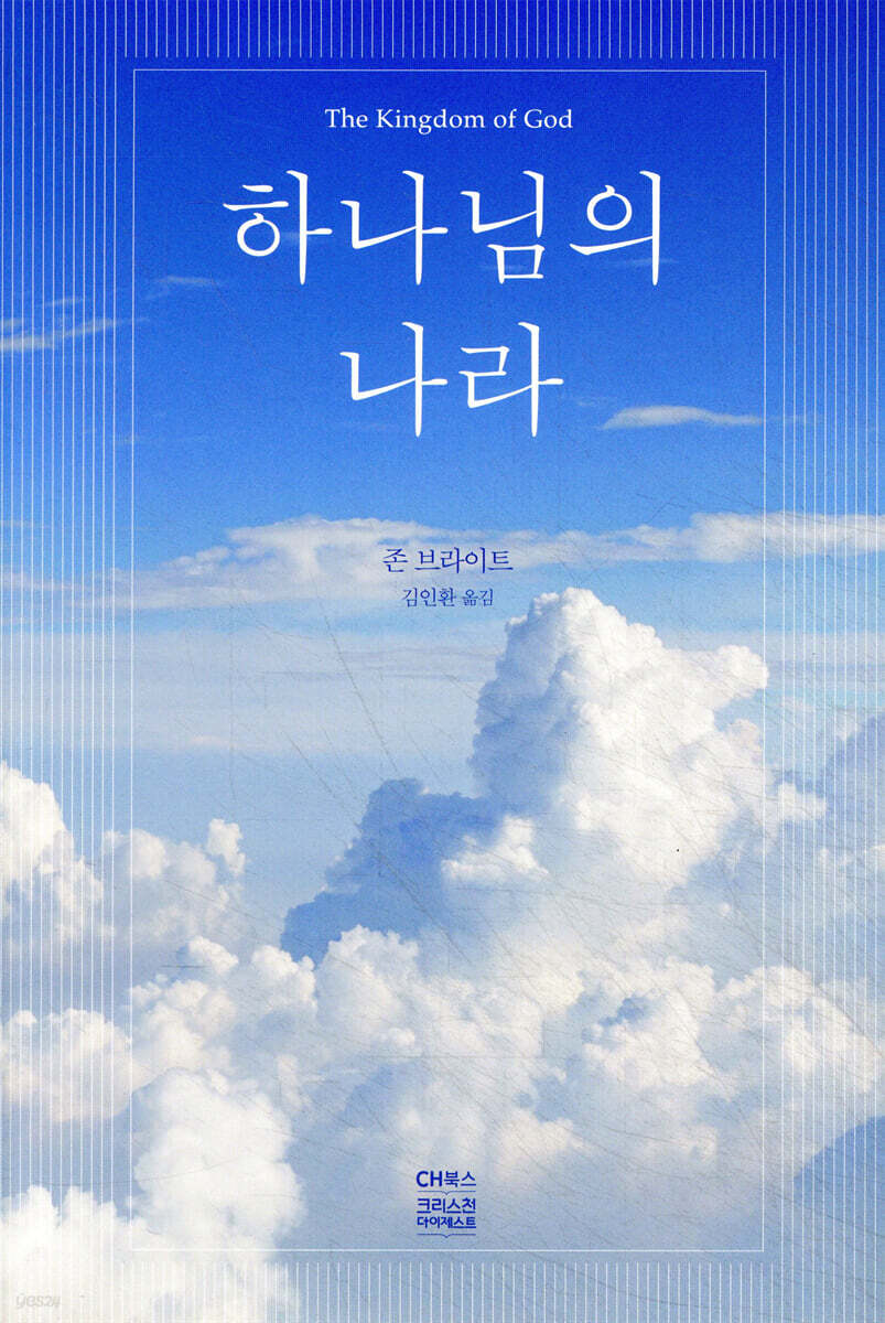 하나님의 나라