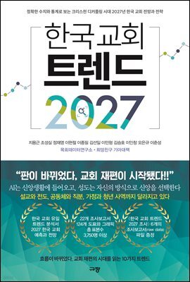 한국 교회 트렌드 2027