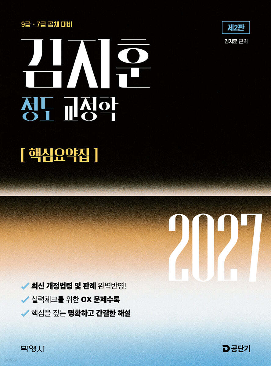 2027 김지훈 정도 교정학 핵심요약집
