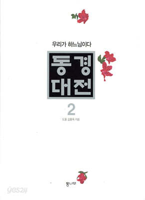 동경대전 2