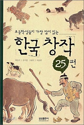 한국 창작 25편