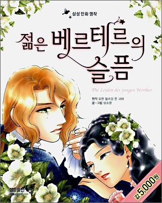 젊은 베르테르의 슬픔