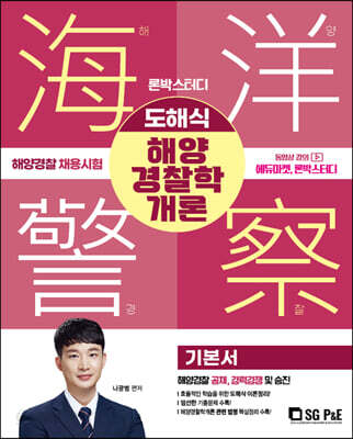 2023 론박스터디 해양경찰 도해식 해양경찰학개론 기본서