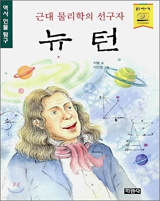 근대 물리학의 선구자 뉴턴