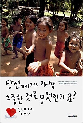 당신에게 가장 소중한 것은 무엇인가요?