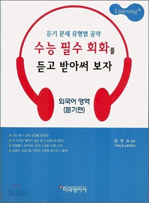 수능 필수 회화를 듣고 받아써 보자