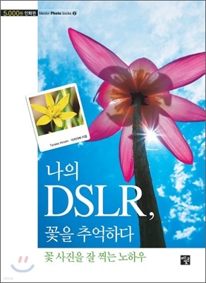 나의 DSLR, 꽃을 추억하다