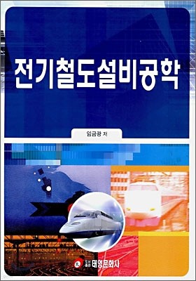 전기철도설비공학