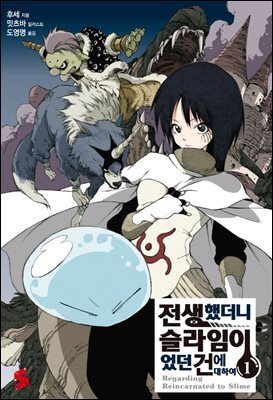 [세트] 전생했더니 슬라임이었던 건에 대하여 (총25권/완결)