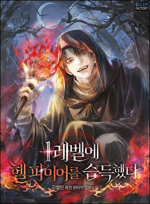 [연재] 1레벨에 헬 파이어를 습득했다 076화