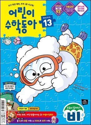 어린이수학동아 Vol.13 2026.07.01