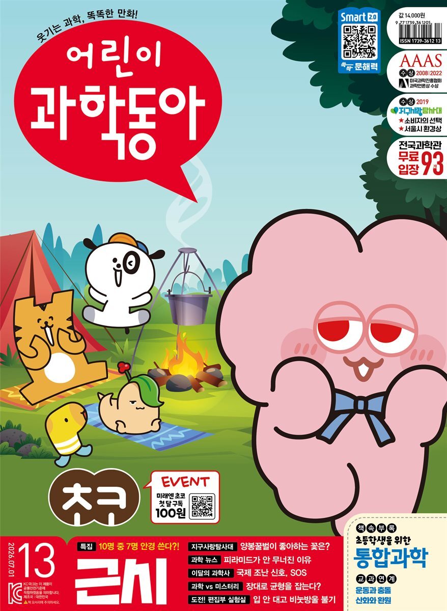 어린이과학동아 Vol.13 2026.07.01