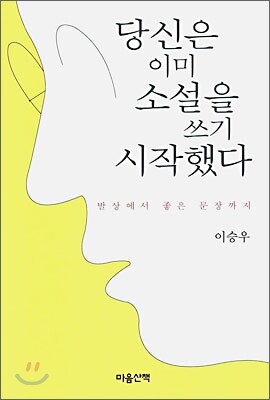 당신은 이미 소설을 쓰기 시작했다