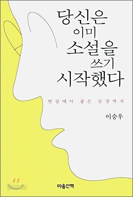 당신은 이미 소설을 쓰기 시작했다