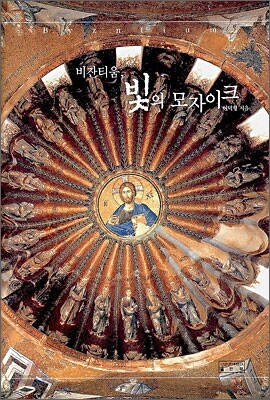 비잔티움 빛의 모자이크