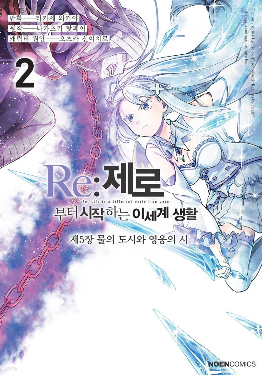 Re:제로부터 시작하는 이세계 생활 제 5장 02권