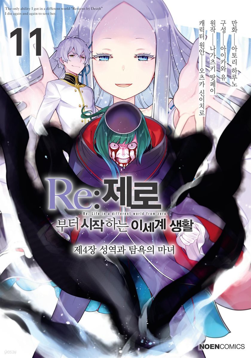 Re:제로부터 시작하는 이세계 생활 제 4장 11권