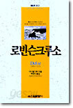 로빈슨 크루소