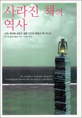 사라진 책의 역사