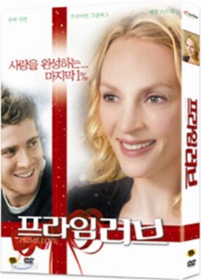 프라임 러브