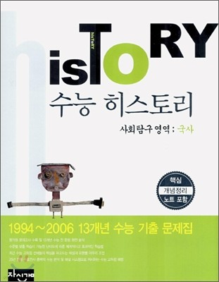 HisToRY 수능 히스토리 사회탐구영역 국사 (2006년)