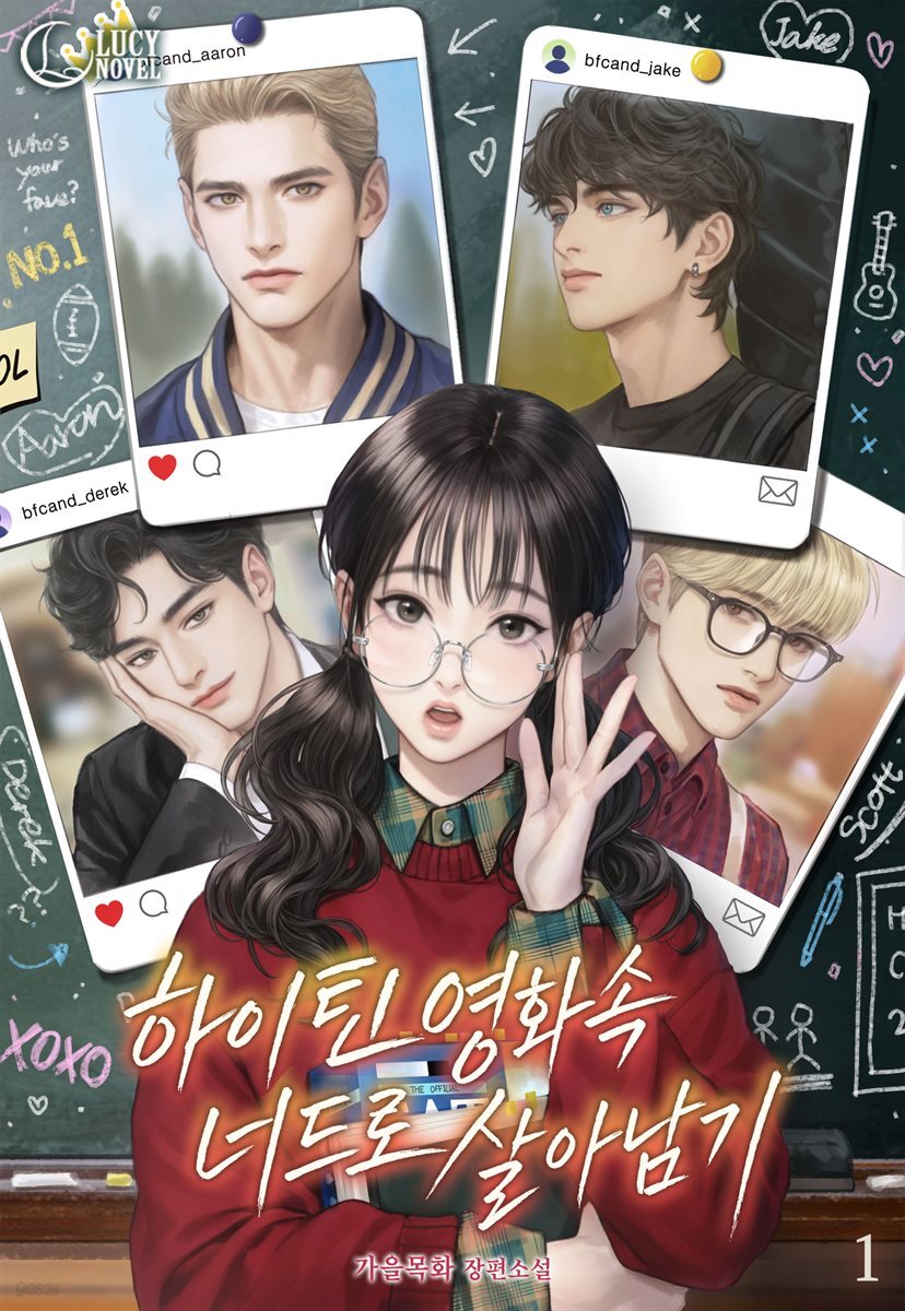 하이틴 영화 속 너드로 살아남기