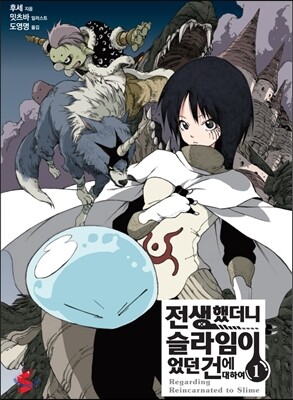 [대여] 전생했더니 슬라임이었던 건에 대하여 01권