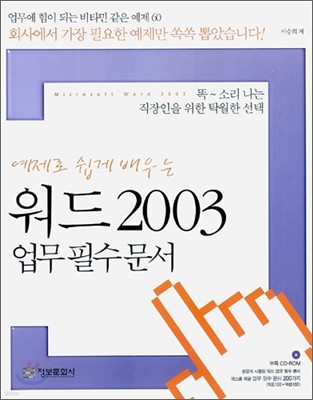 예제로 쉽게 배우는 워드2003 업무필수문서