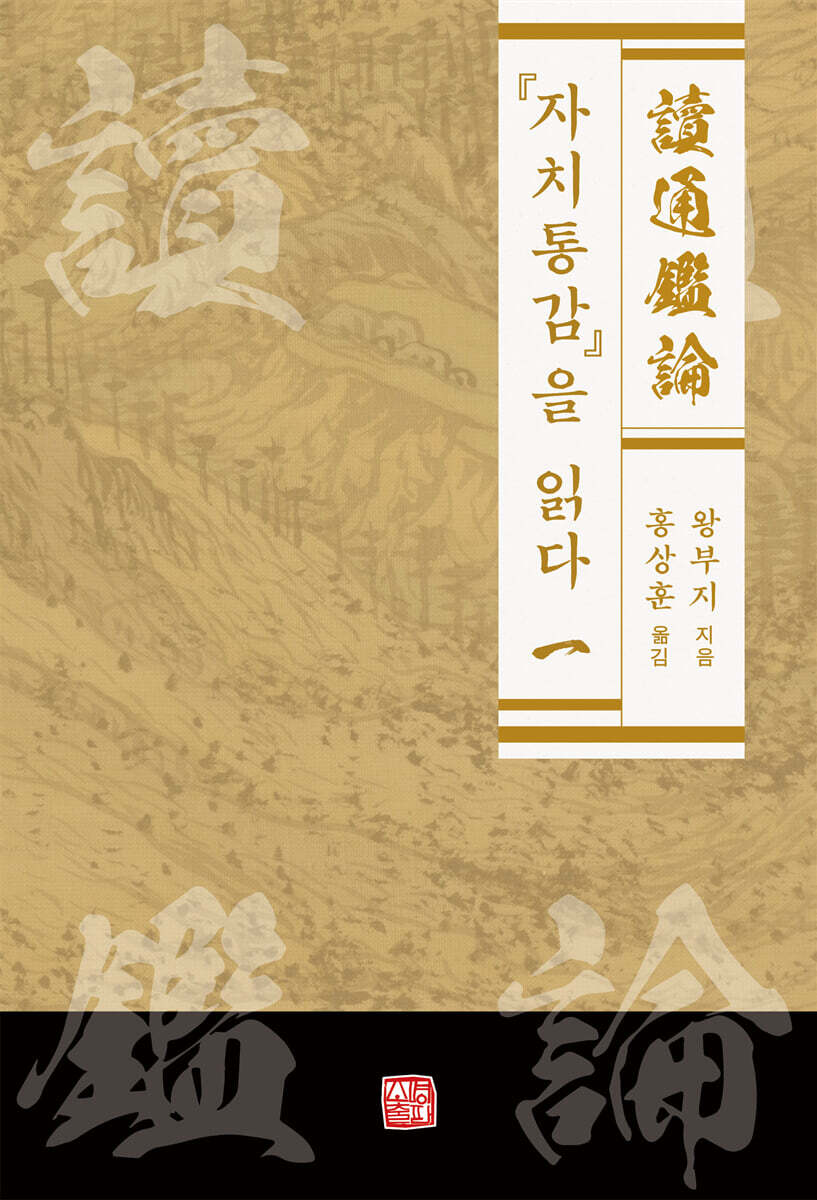 『자치통감』을 읽다 1
