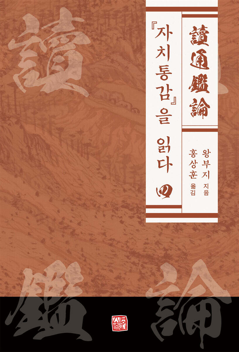 『자치통감』을 읽다 4
