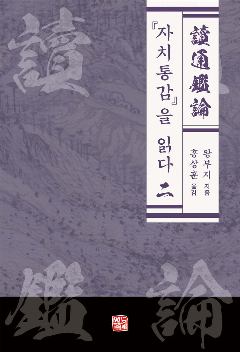 『자치통감』을 읽다 2