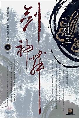 검신무 4
