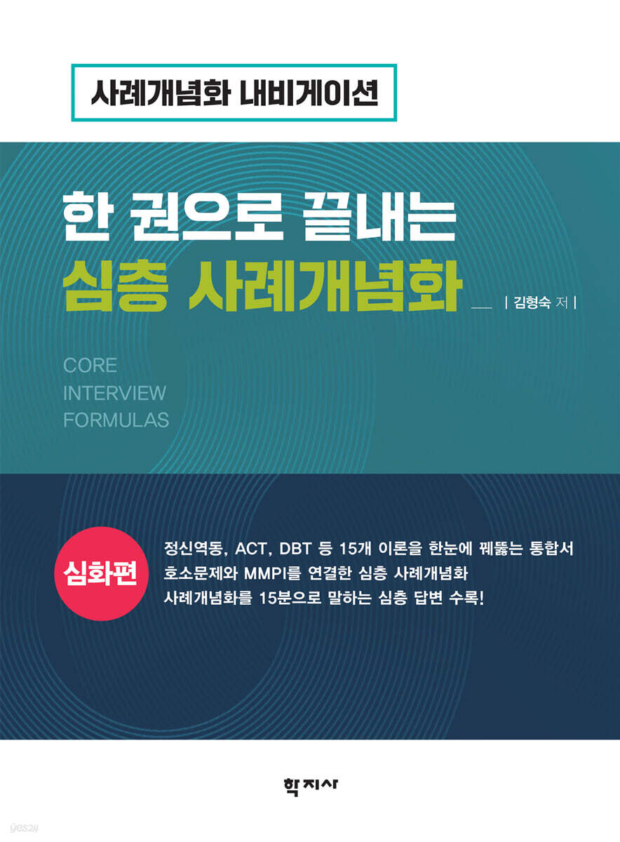 한 권으로 끝내는 심층 사례개념화: 심화편