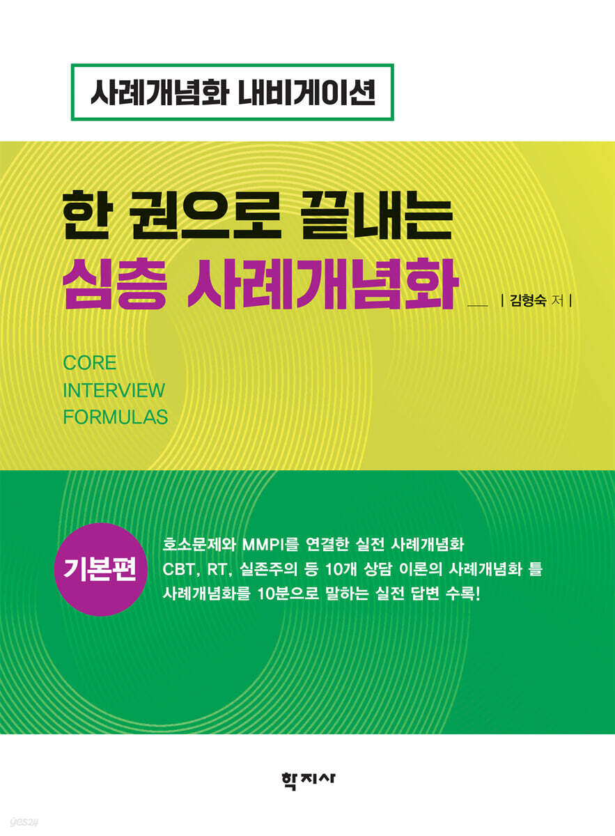 한 권으로 끝내는 심층 사례개념화: 기본편